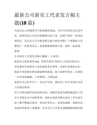 最新公司新员工代表发言稿主题(18篇)