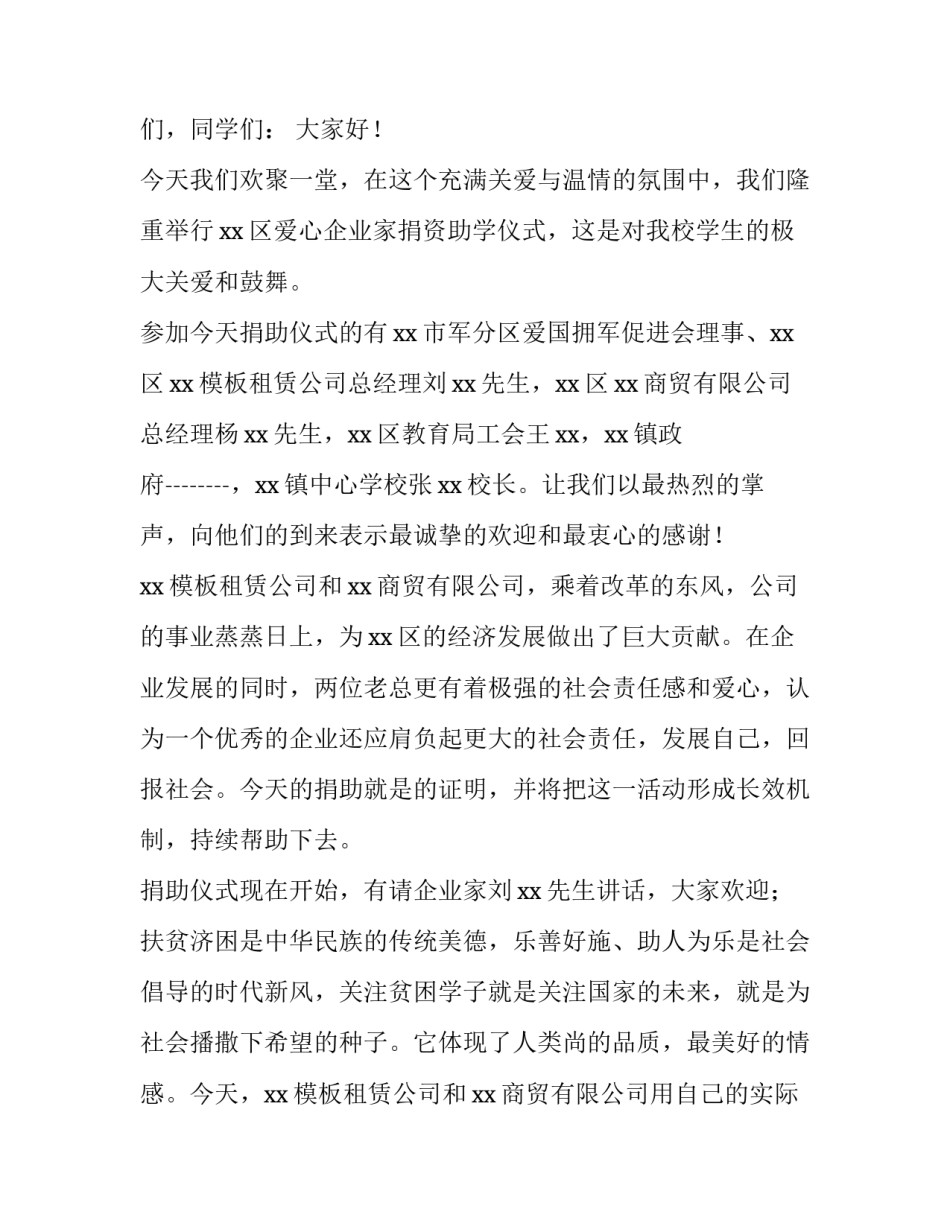 最新学校捐赠仪式主持词 捐赠仪式主持词(精选11篇)_第3页