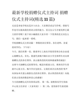 最新学校捐赠仪式主持词 捐赠仪式主持词(精选11篇)