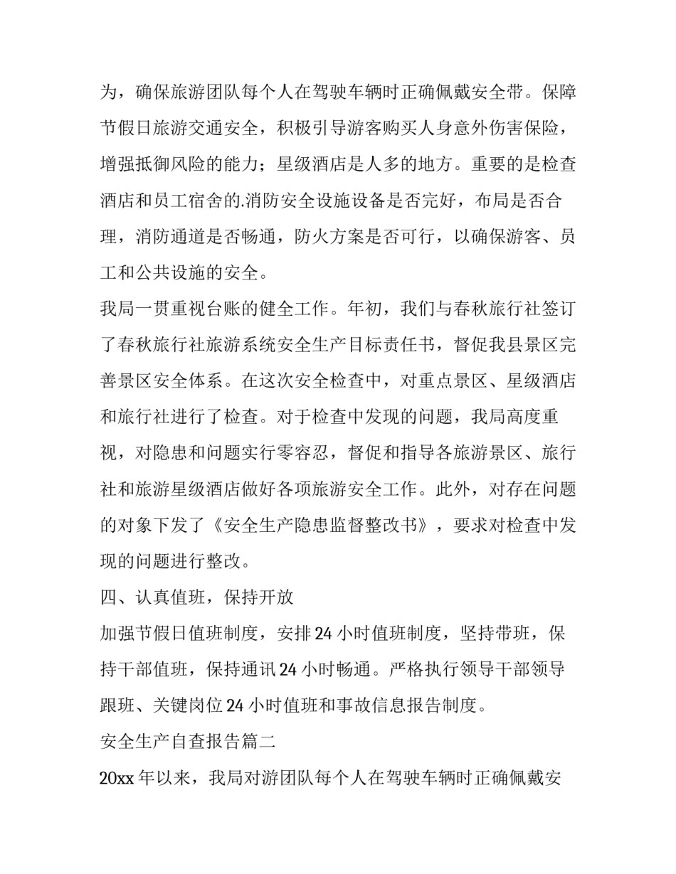 安全生产自查报告(通用9篇)_第2页