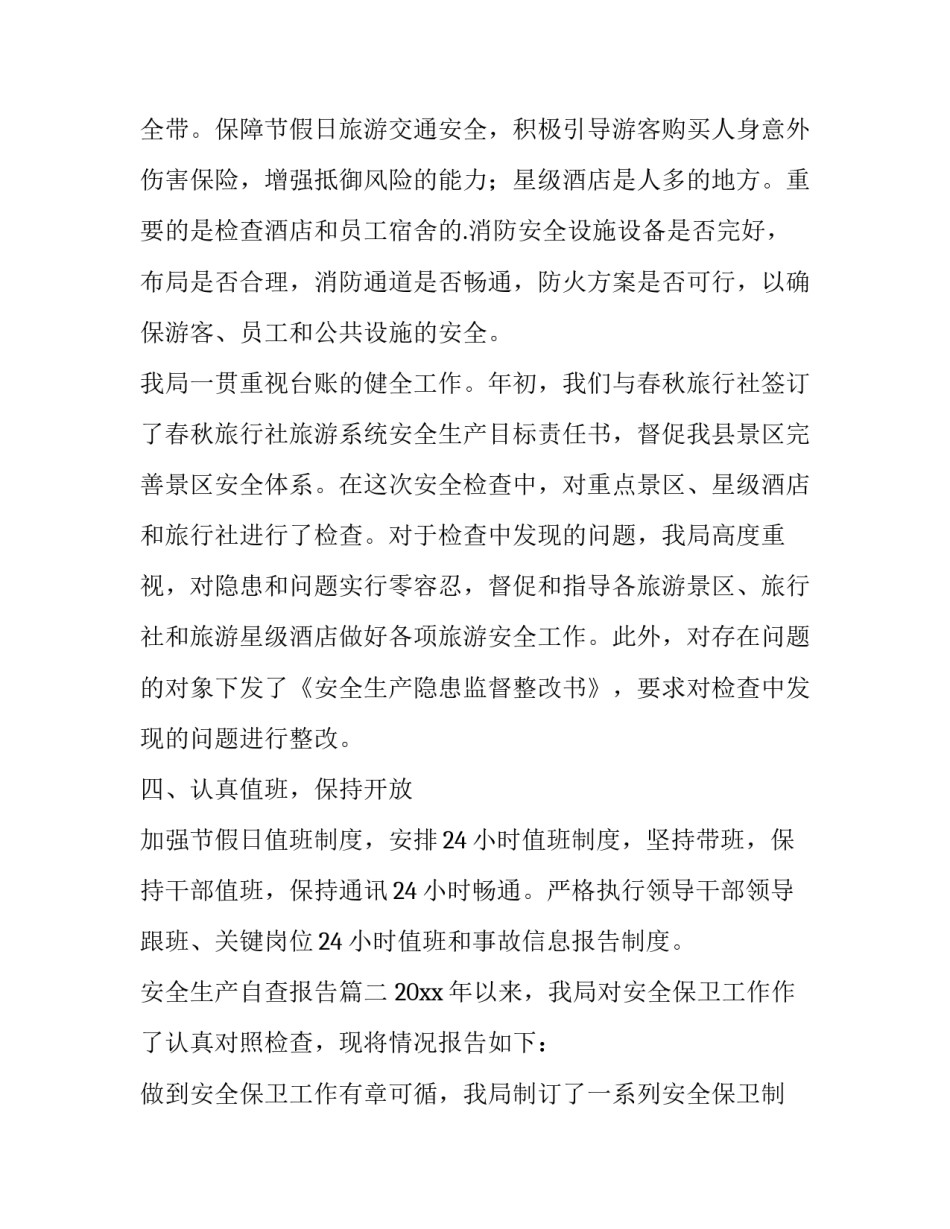 安全生产自查报告(通用9篇)_第3页