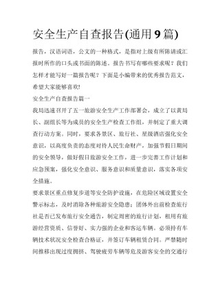 安全生产自查报告(通用9篇)