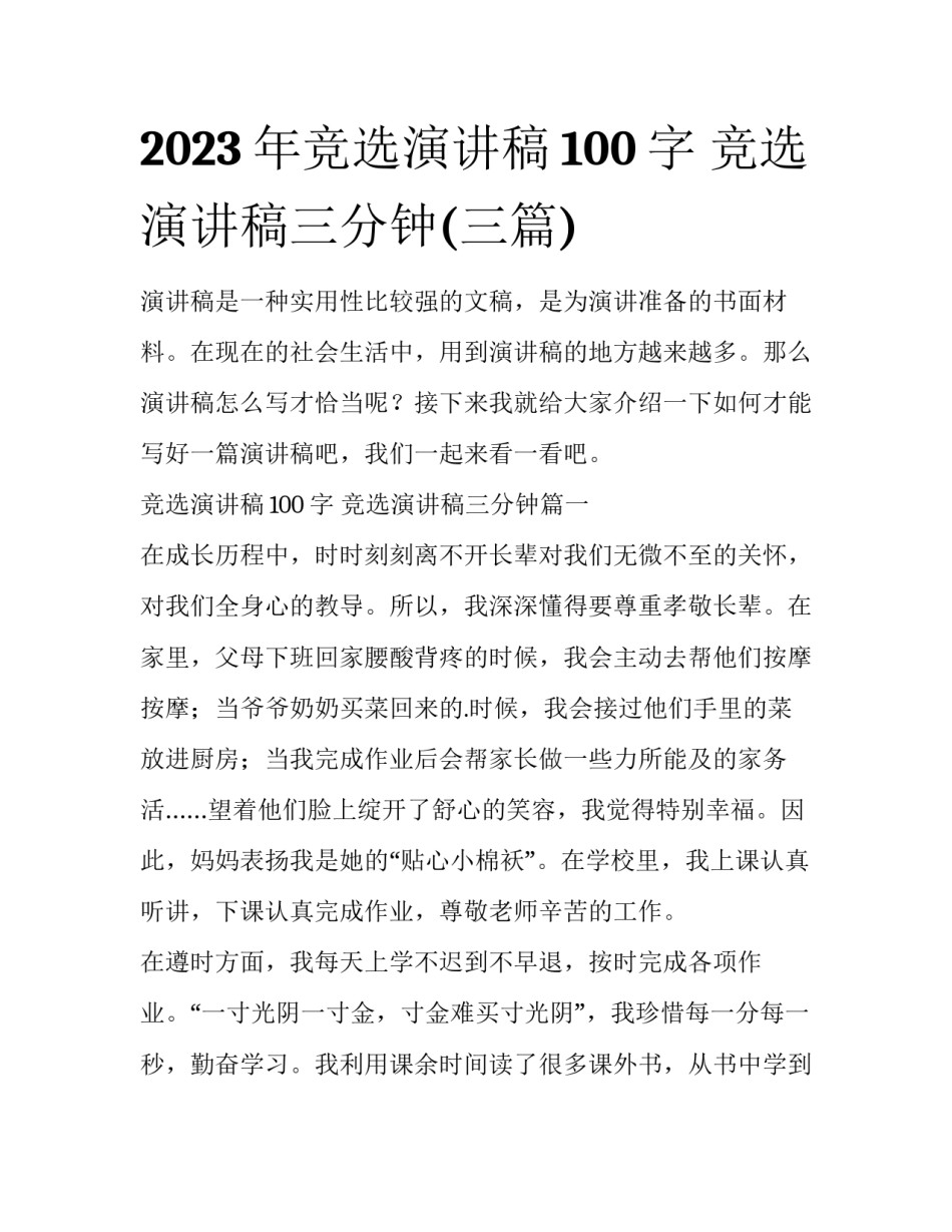 2023年竞选演讲稿100字 竞选演讲稿三分钟(三篇)_第1页