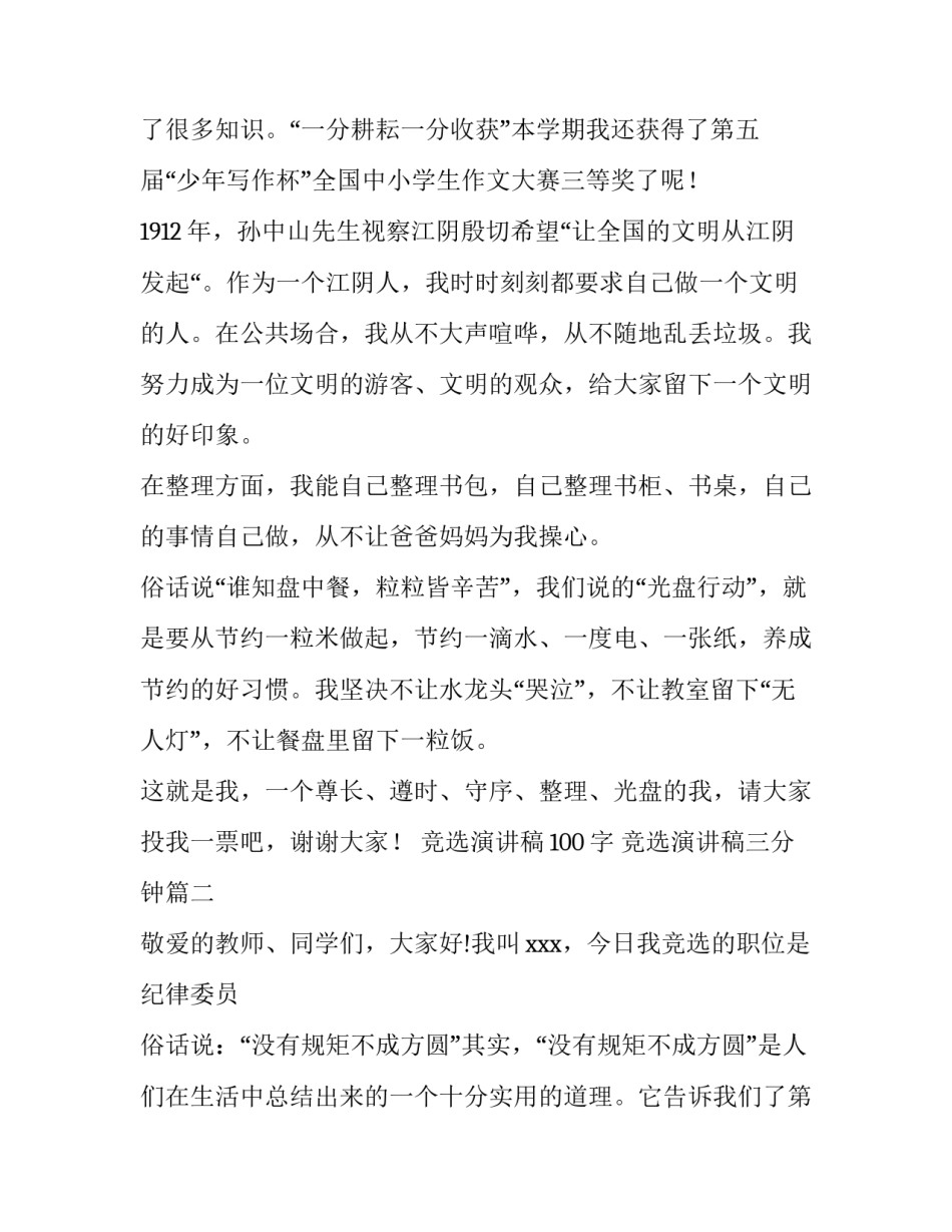 2023年竞选演讲稿100字 竞选演讲稿三分钟(三篇)_第2页