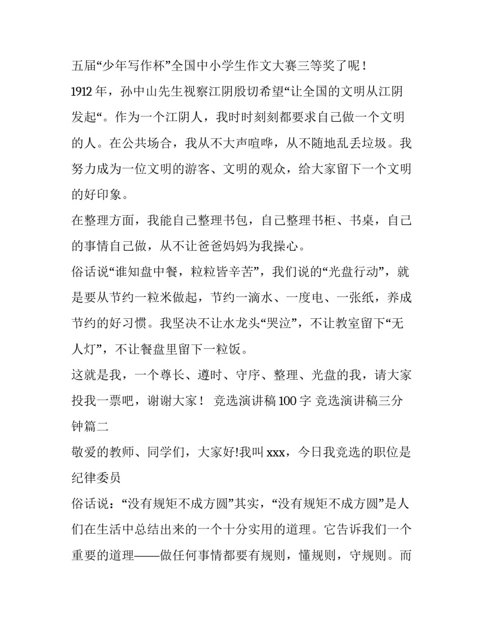 2023年竞选演讲稿100字 竞选演讲稿三分钟(三篇)_第3页