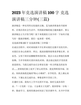 2023年竞选演讲稿100字 竞选演讲稿三分钟(三篇)