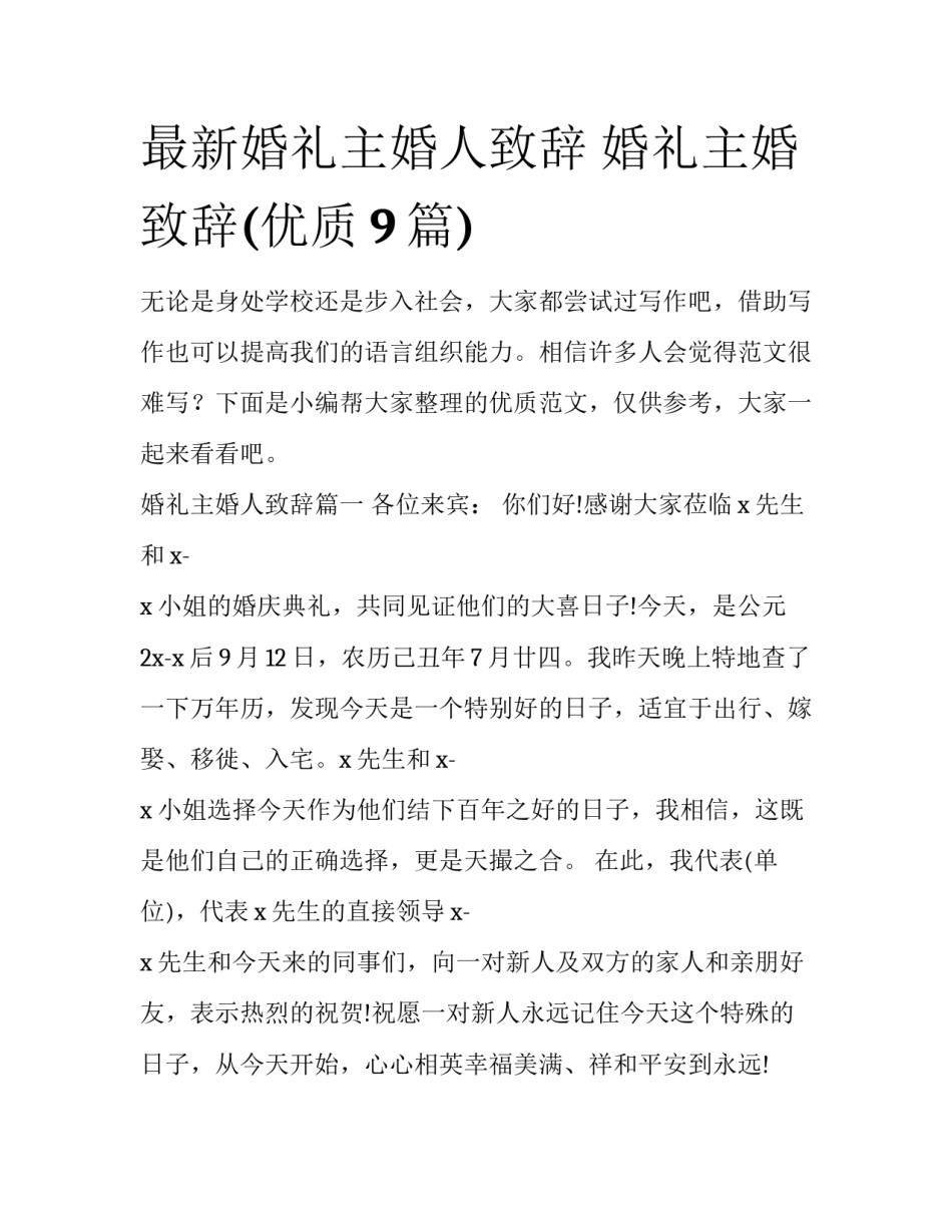 最新婚礼主婚人致辞 婚礼主婚致辞(优质9篇)_第1页