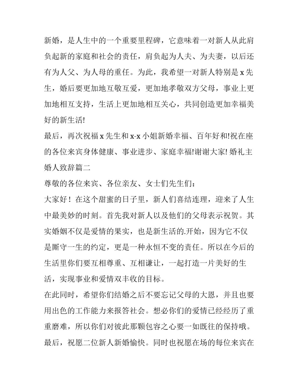 最新婚礼主婚人致辞 婚礼主婚致辞(优质9篇)_第2页