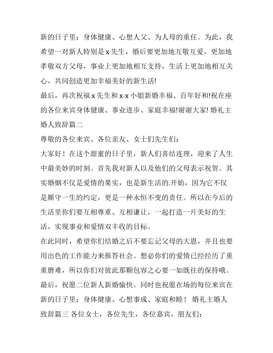 最新婚礼主婚人致辞 婚礼主婚致辞(优质9篇)_第3页