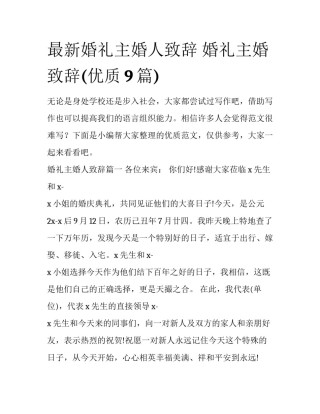 最新婚礼主婚人致辞 婚礼主婚致辞(优质9篇)
