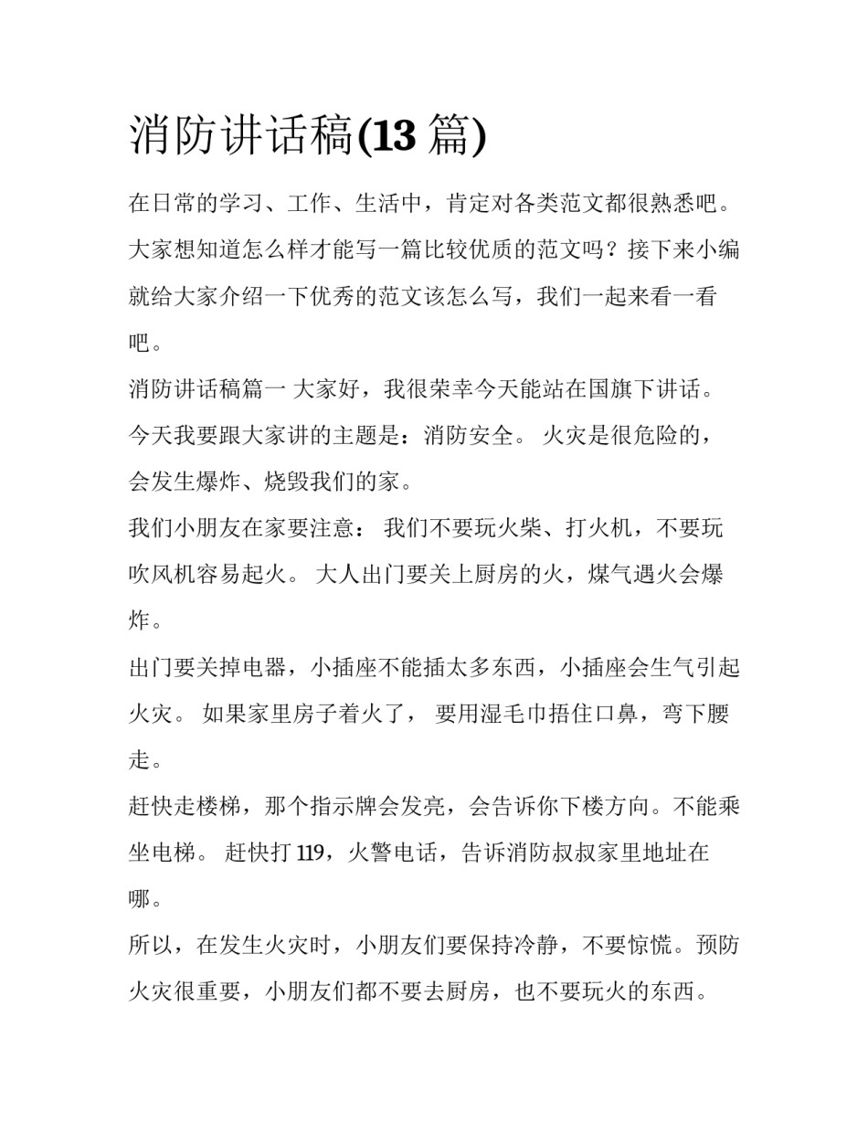 消防讲话稿(13篇)_第1页