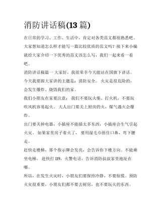 消防讲话稿(13篇)