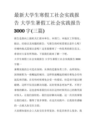 最新大学生寒假工社会实践报告 大学生暑假工社会实践报告3000字(三篇)