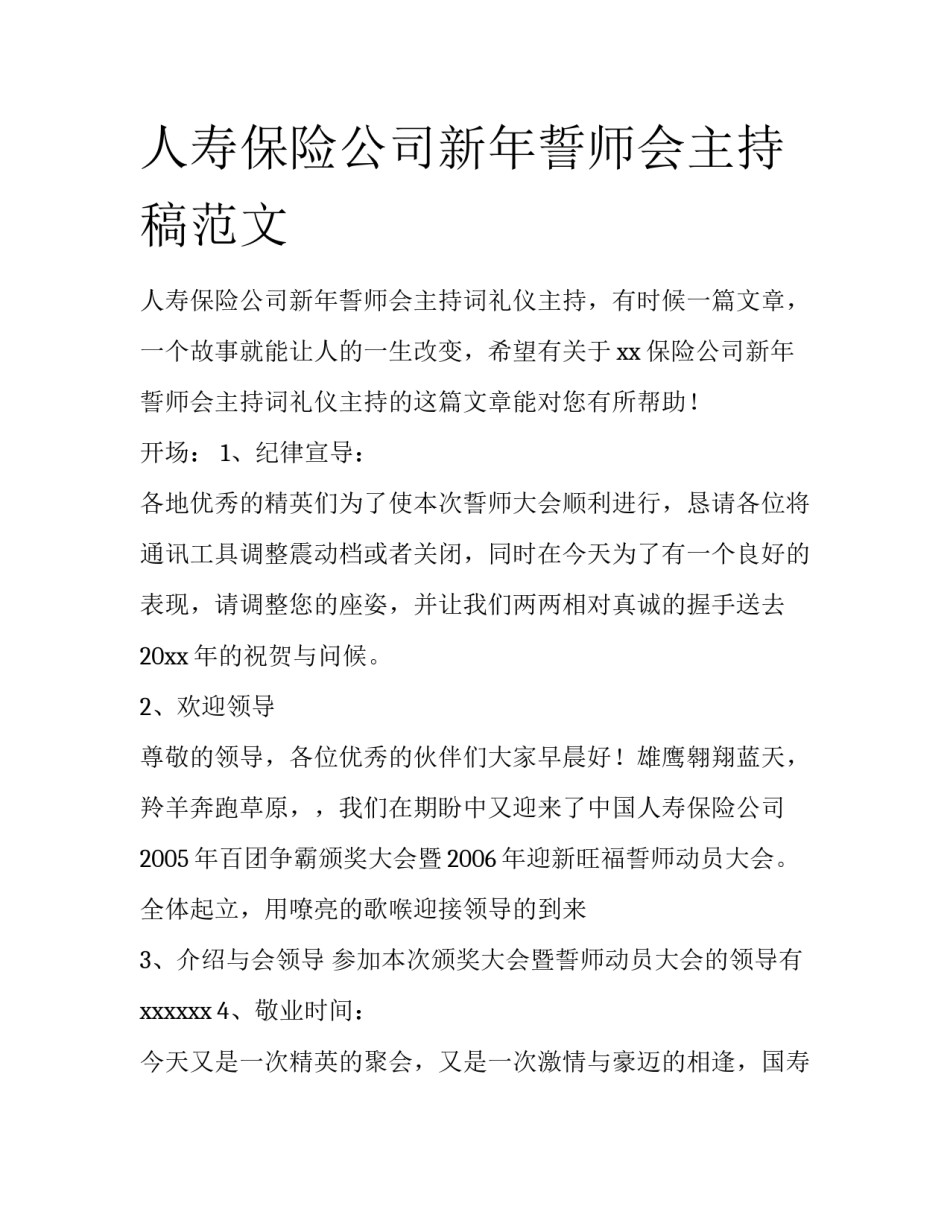 人寿保险公司新年誓师会主持稿范文_第1页