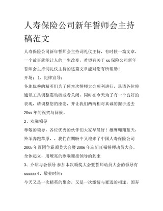人寿保险公司新年誓师会主持稿范文