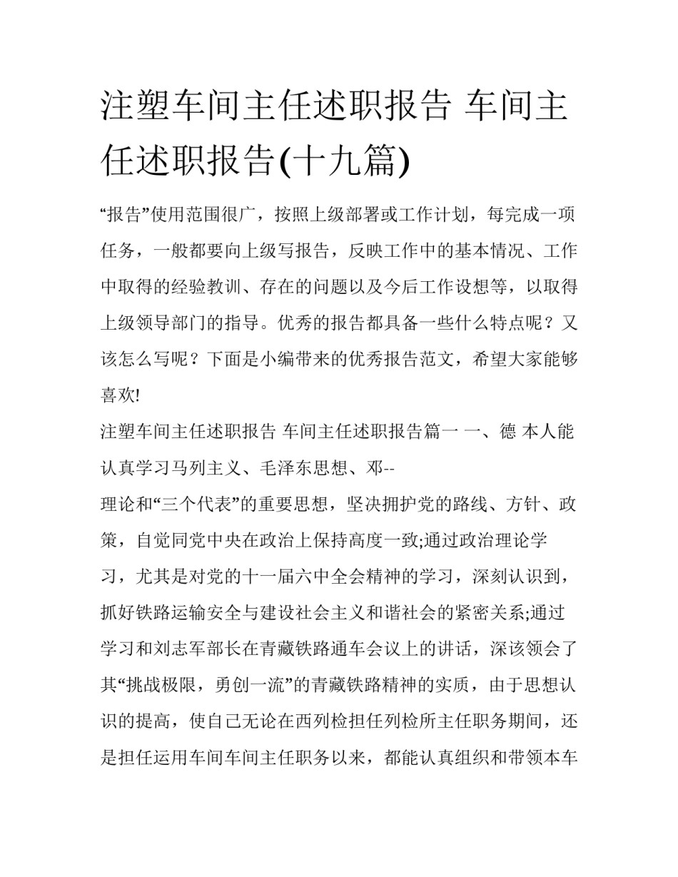 注塑车间主任述职报告 车间主任述职报告(十九篇)_第1页