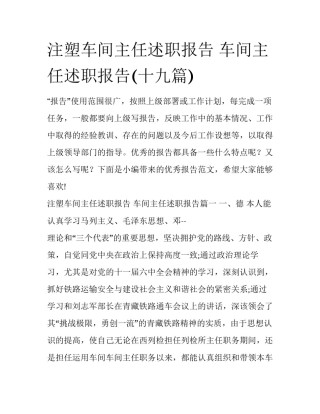 注塑车间主任述职报告 车间主任述职报告(十九篇)