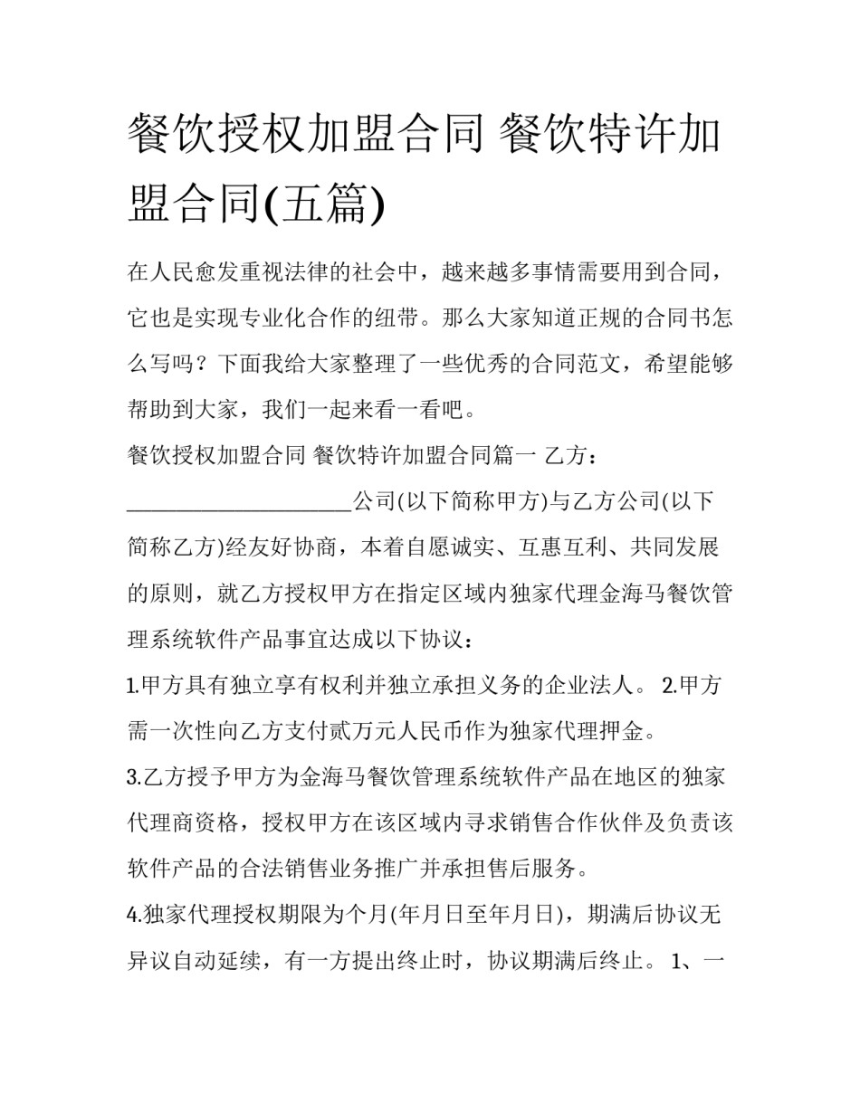 餐饮授权加盟合同 餐饮特许加盟合同(五篇)_第1页