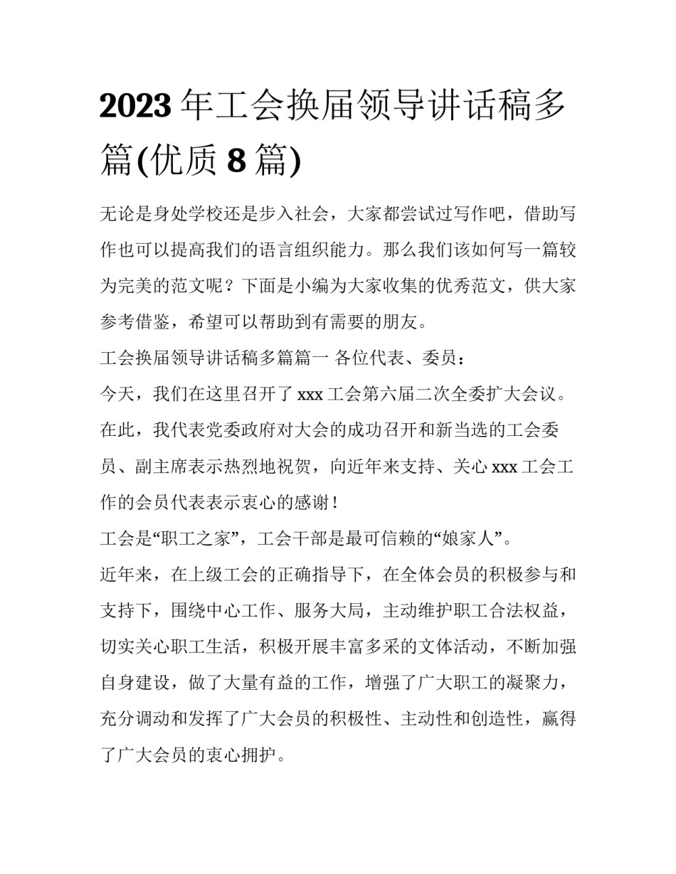 2023年工会换届领导讲话稿多篇(优质8篇)_第1页