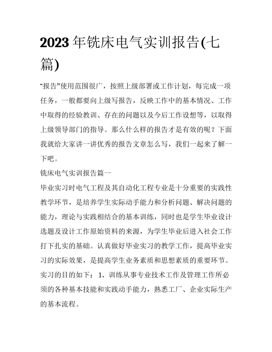 2023年铣床电气实训报告(七篇)_第1页