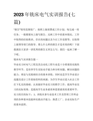 2023年铣床电气实训报告(七篇)