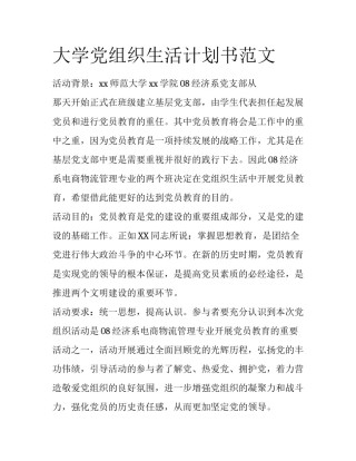 大学党组织生活计划书范文