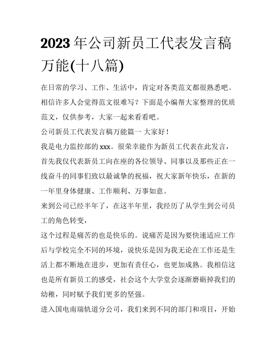 2023年公司新员工代表发言稿万能(十八篇)_第1页
