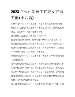2023年公司新员工代表发言稿万能(十八篇)