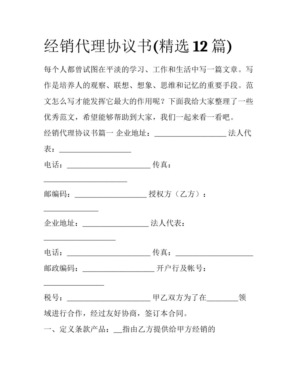 经销代理协议书(精选12篇)_第1页