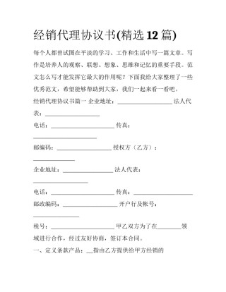 经销代理协议书(精选12篇)
