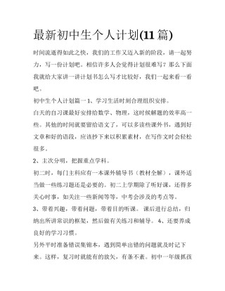 最新初中生个人计划(11篇)