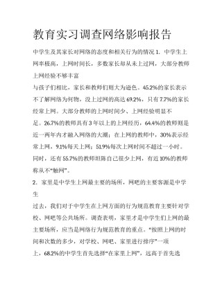 教育实习调查网络影响报告