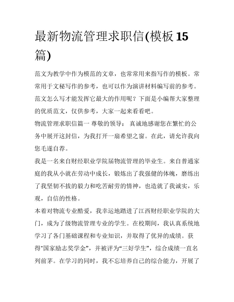 最新物流管理求职信(模板15篇)_第1页
