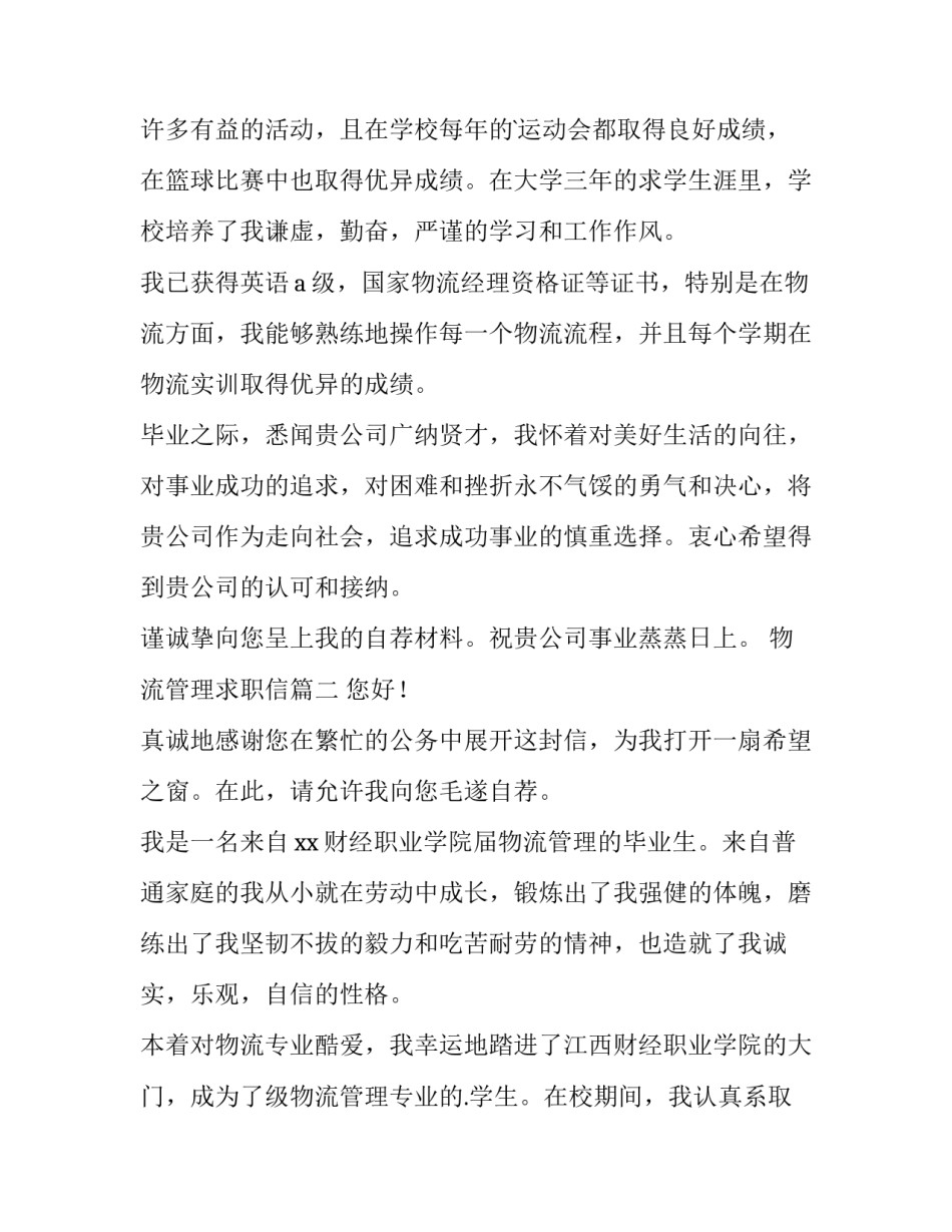 最新物流管理求职信(模板15篇)_第2页