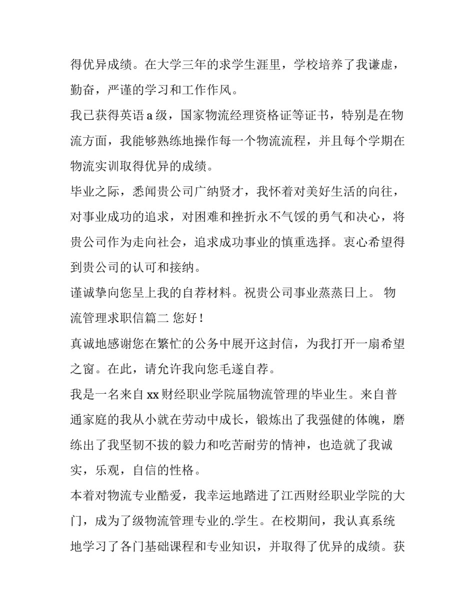 最新物流管理求职信(模板15篇)_第3页