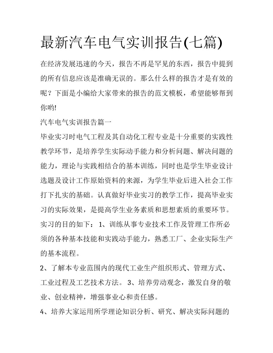 最新汽车电气实训报告(七篇)_第1页