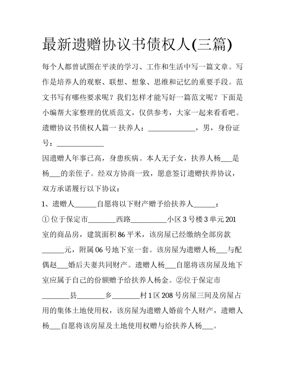 最新遗赠协议书债权人(三篇)_第1页