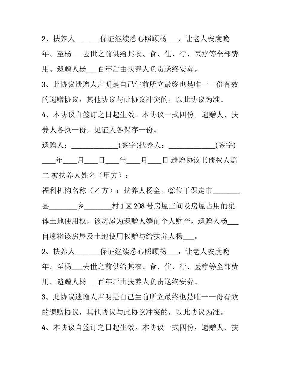 最新遗赠协议书债权人(三篇)_第2页