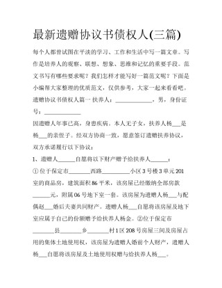 最新遗赠协议书债权人(三篇)