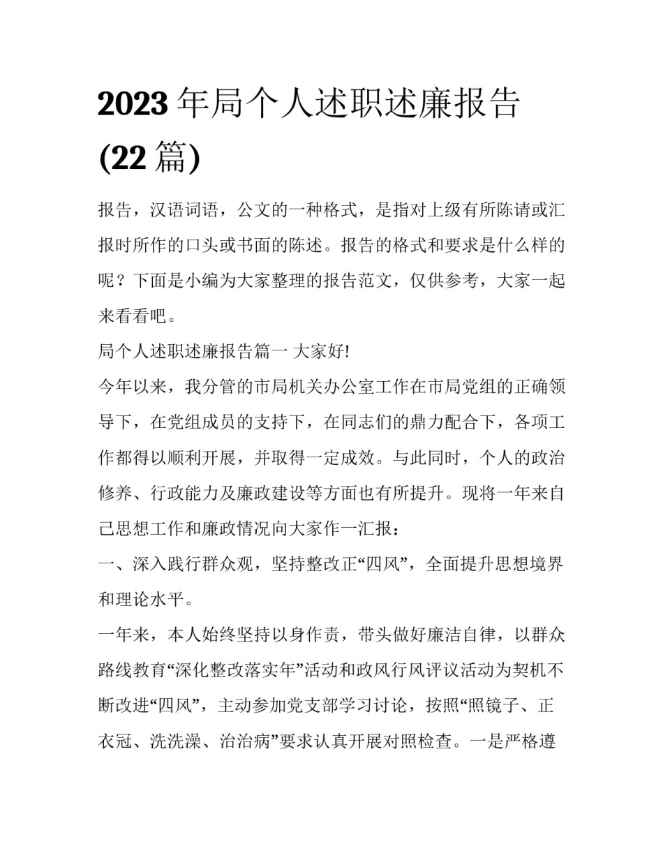 2023年局个人述职述廉报告(22篇)_第1页