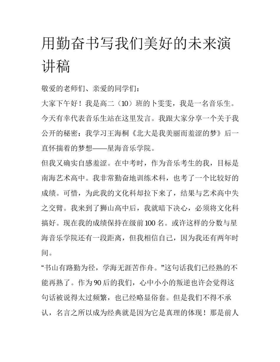 用勤奋书写我们美好的未来演讲稿_第1页