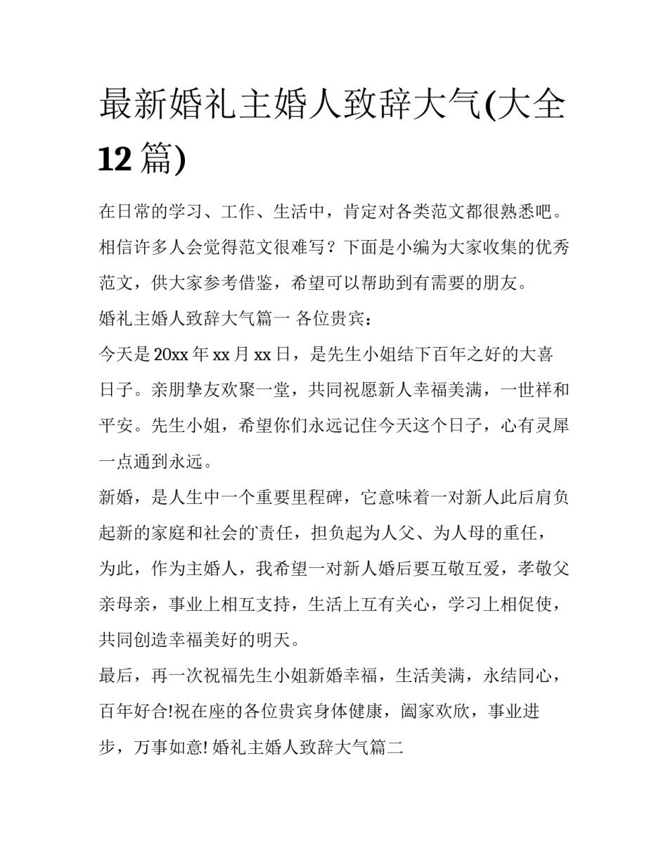 最新婚礼主婚人致辞大气(大全12篇)_第1页
