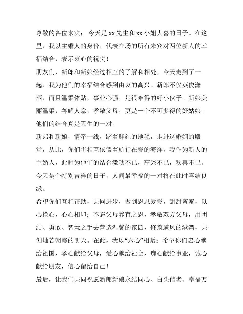 最新婚礼主婚人致辞大气(大全12篇)_第2页