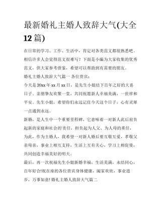 最新婚礼主婚人致辞大气(大全12篇)