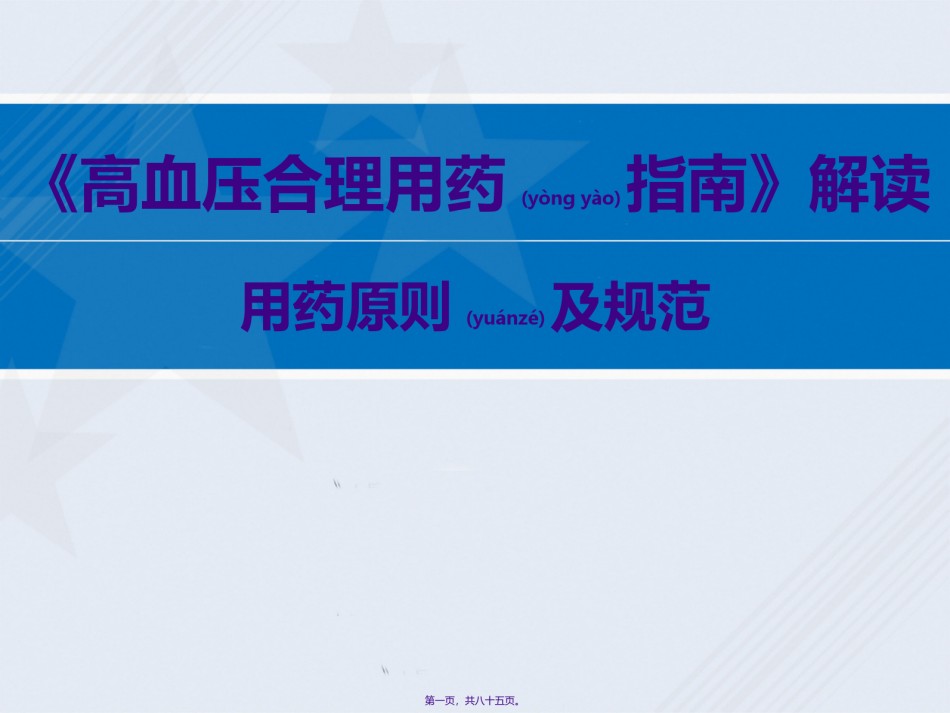 2022年医学专题—.27高血压合理用药指南解读--用药原则及规范-.ppt_第1页