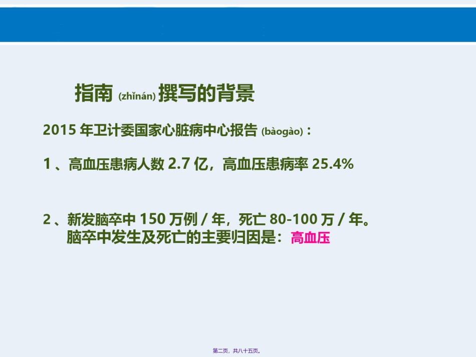 2022年医学专题—.27高血压合理用药指南解读--用药原则及规范-.ppt_第2页