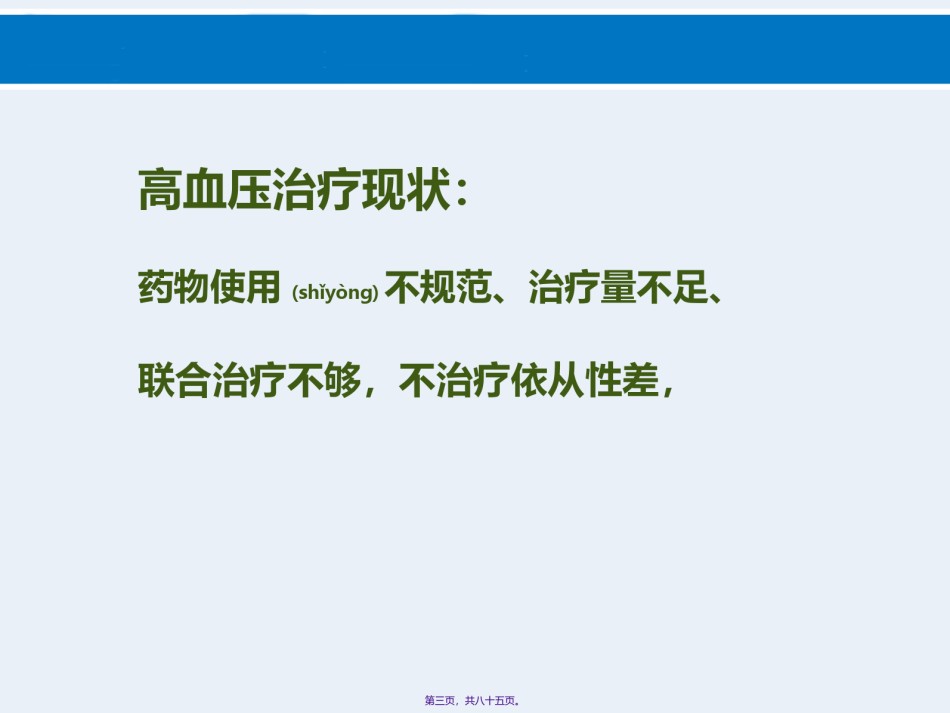 2022年医学专题—.27高血压合理用药指南解读--用药原则及规范-.ppt_第3页