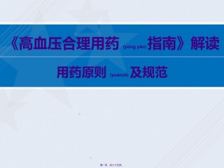 2022年医学专题—.27高血压合理用药指南解读--用药原则及规范-.ppt