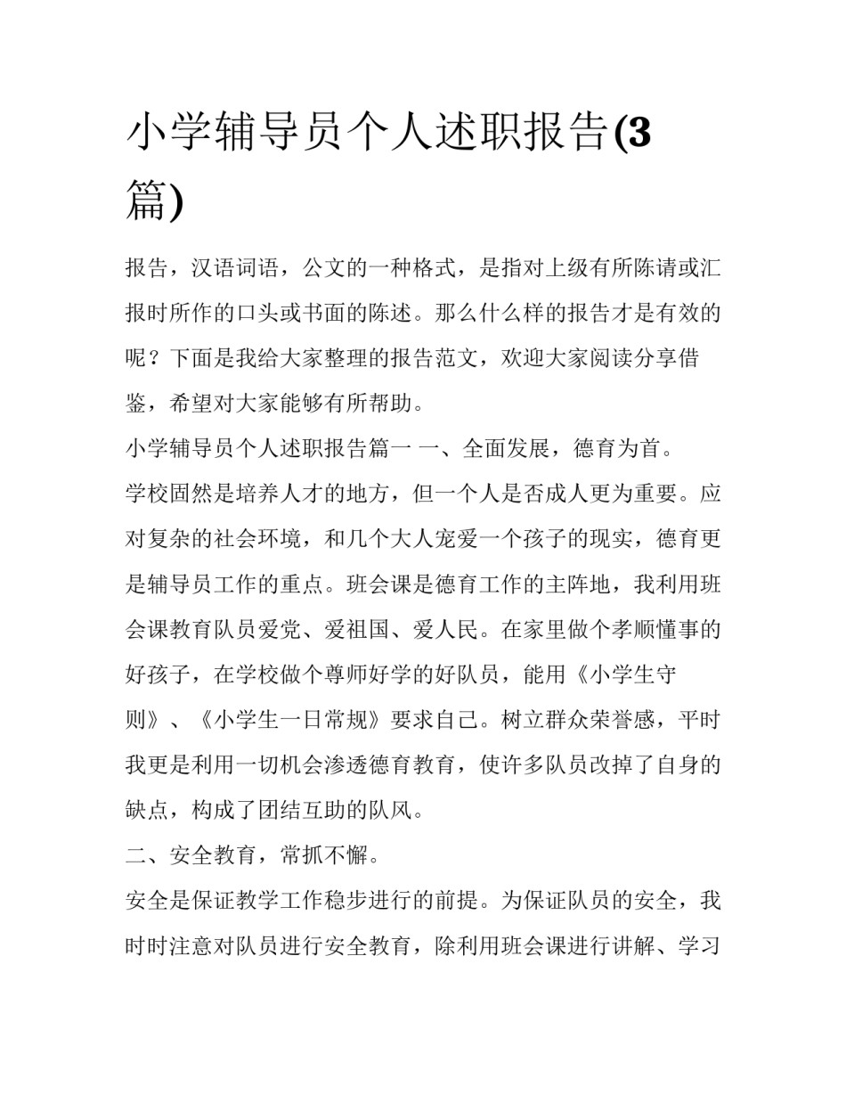 小学辅导员个人述职报告(3篇)_第1页