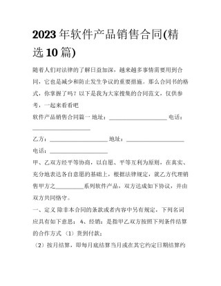 2023年软件产品销售合同(精选10篇)